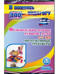 CD-ROM. Познавательно-речевое развитие детей 5-7 лет. Интерактивные тренажеры. ФГОС ДО (CD)