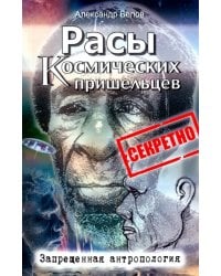 Расы космических пришельцев. Запрещенная антропология