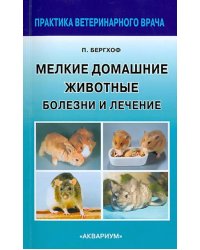 Мелкие домашние животные. Болезни и лечение
