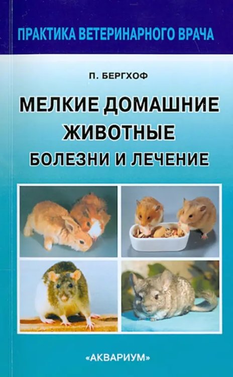 Практика ветеринарного врача Мелкие домашние животные. Болезни и лечение
