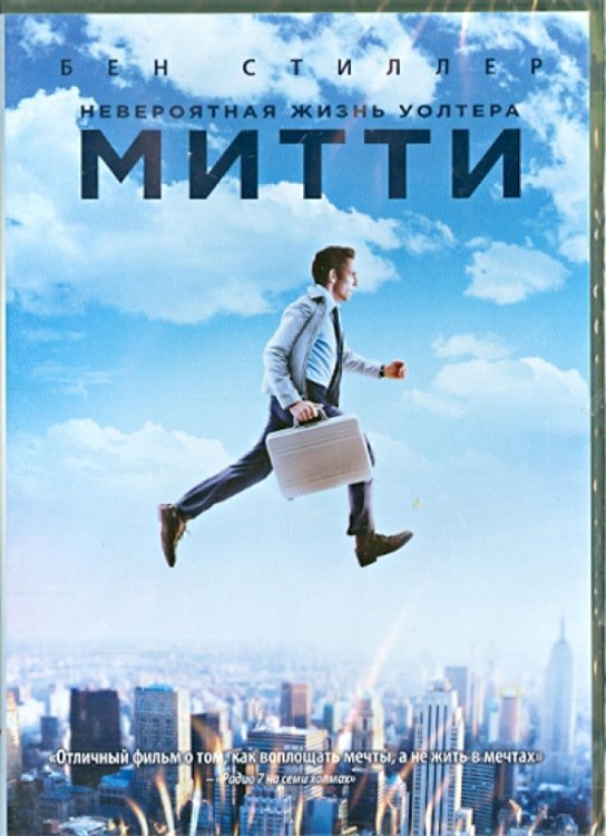 Обложка книги «DVD. Невероятная жизнь Уолтера Митти»