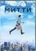 Обложка книги «DVD. Невероятная жизнь Уолтера Митти»
