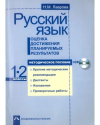Русский язык. Оценка достижения планируемых результатов. 1-2 классы. Методическое пособие (+CD) (+ CD-ROM)
