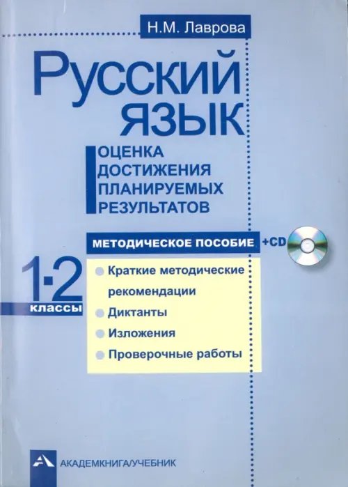 Русский язык Русский язык. Оценка достижения планируемых результатов. 1-2 классы. Методическое пособие (+CD) (+ CD-ROM)
