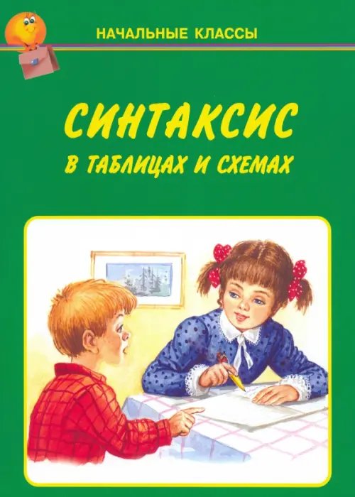 Начальные классы Синтаксис в таблицах и схемах