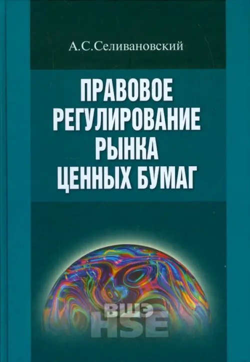 Учебники Высшей школы экономики Правовое регулирование рынка ценных бумаг. Учебник