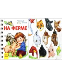 На ферме