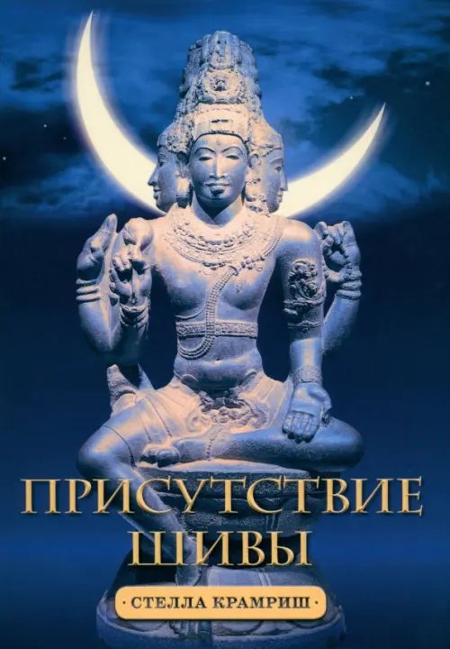 Индуизм - древние тексты и современная мудрость Присутствие Шивы