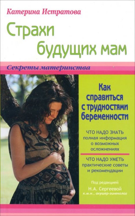 Секреты материнства Страхи будущих мам, или Как справиться с трудностями беременности