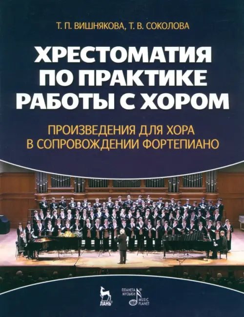 Музыкальная литература, ноты Хрестоматия по практике работы с хором. Произведения для хорф в сопровождении фортепиано. Уч. пособ.