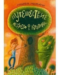 Путешествие Некоего Ф.Кролика