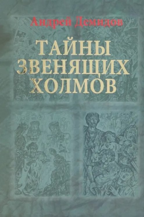 Тайны Звенящих холмов Тайны Звенящих холмов