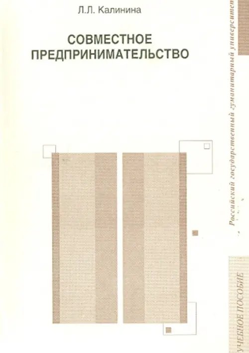 Совместное предпринимательство. Учебное пособие