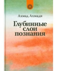 Глубинные слои познания