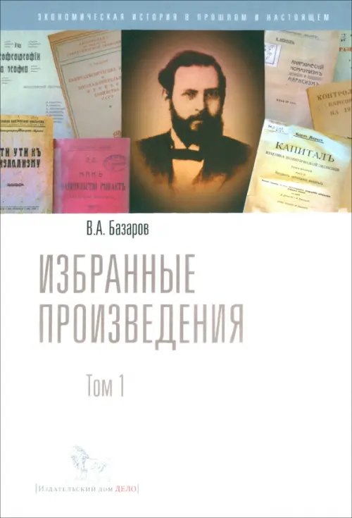 Экономическая история в прошлом и настоящем Избранные произведения. Том 1