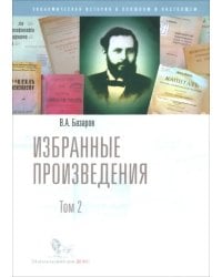 Избранные произведения. В 2-х томах. Том 2