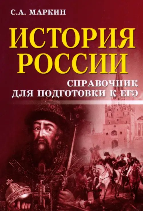 Справочники История России. Справочник для подготовки к ЕГЭ