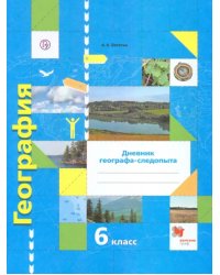 География. 6 класс. Дневник географа-следопыта. Рабочая тетрадь к учебнику А. А. Летягина. ФГОС