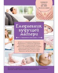 Ежедневник будущей матери. Беременность день за днем