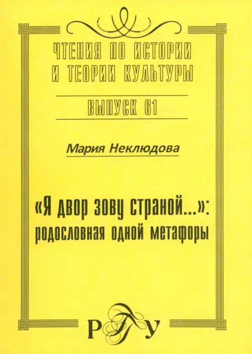 Чтения по истории и теории культуры "Я двор зову страной…". Родословная одной метафоры