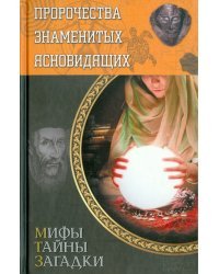 Пророчества знаменитых ясновидящих