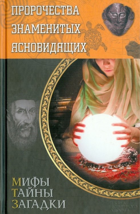 Обложка книги «Пророчества знаменитых ясновидящих», ISBN 9785991028172