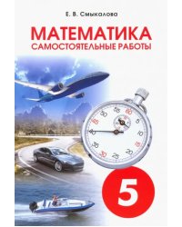 Математика. 5 класс. Самостоятельные работы
