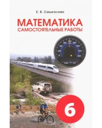 Математика. 6 класс. Самостоятельные работы для учащихся