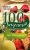Обложка книги «100 рецептов при гипертонии. Вкусно, полезно, душевно, целебно» — Вечерская Ирина, ISBN 9785227051783