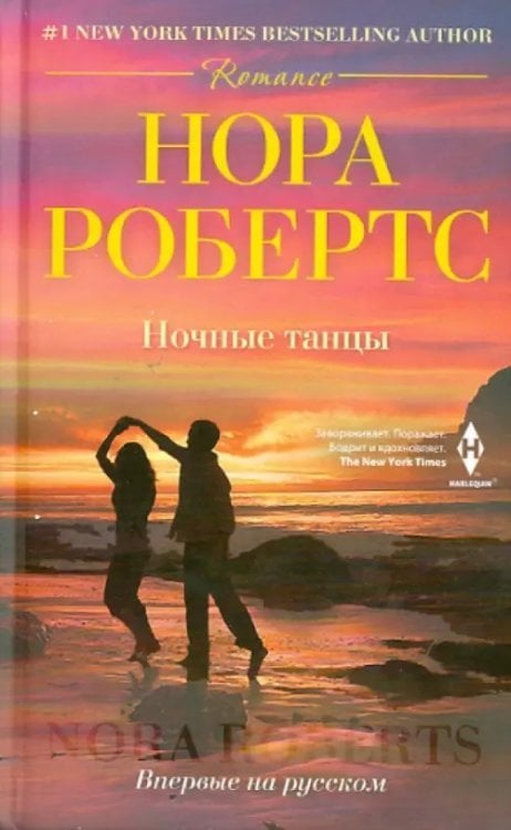 Мировые бестселлеры Норы Робертс Ночные танцы