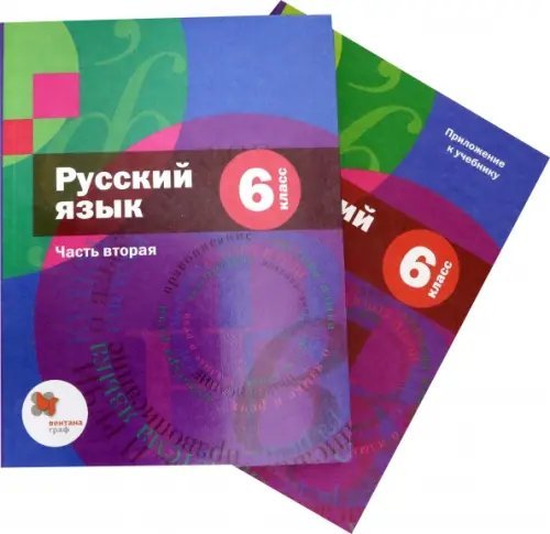 Русский язык. 6 класс. Учебник. В 2-х частях. Часть 2(только приложение) ФГОС 