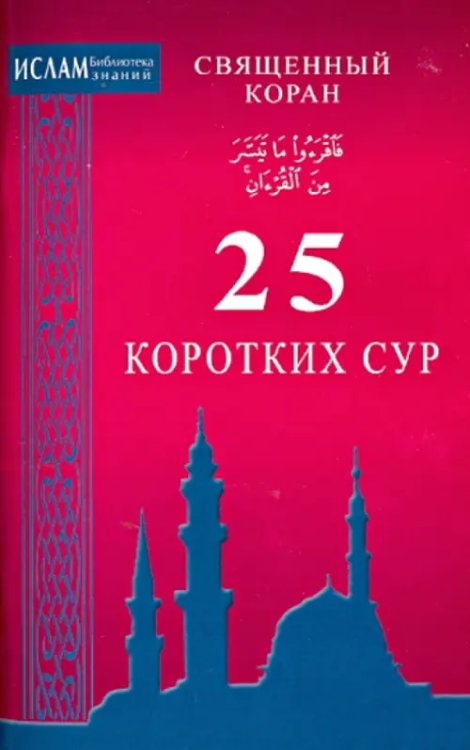 Мир Ислама 25 коротких сур.Священный Коран