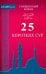 25 коротких сур.Священный Коран