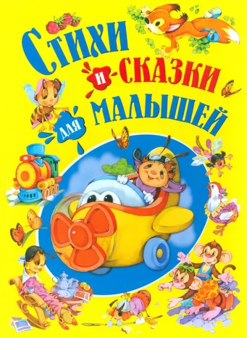 Детишкам-книжки Стихи и сказки для малышей