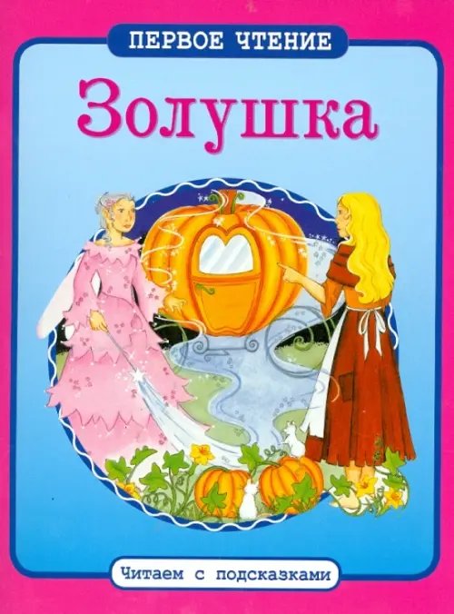Первое чтение. Читаем с подсказками Золушка