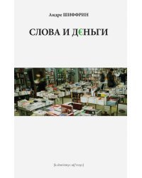 Слова и деньги