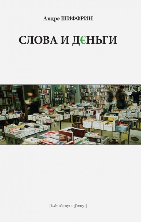 Слова и деньги Слова и деньги