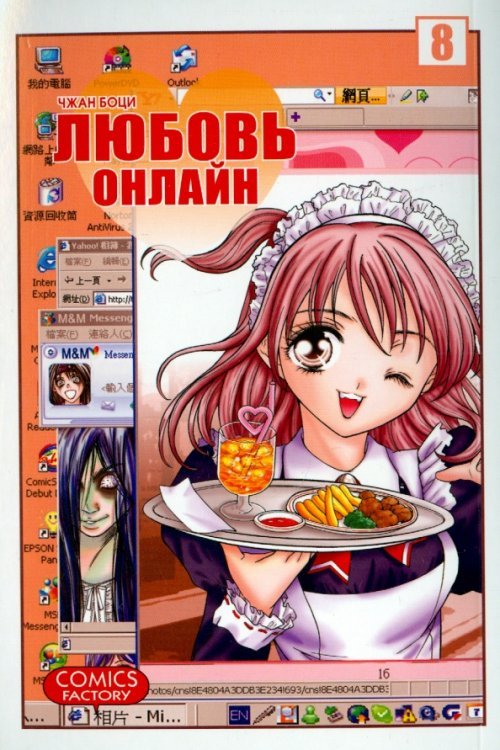 Любовь онлайн. Том 8 Любовь онлайн. Том 8