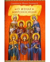 О женах мироносицах