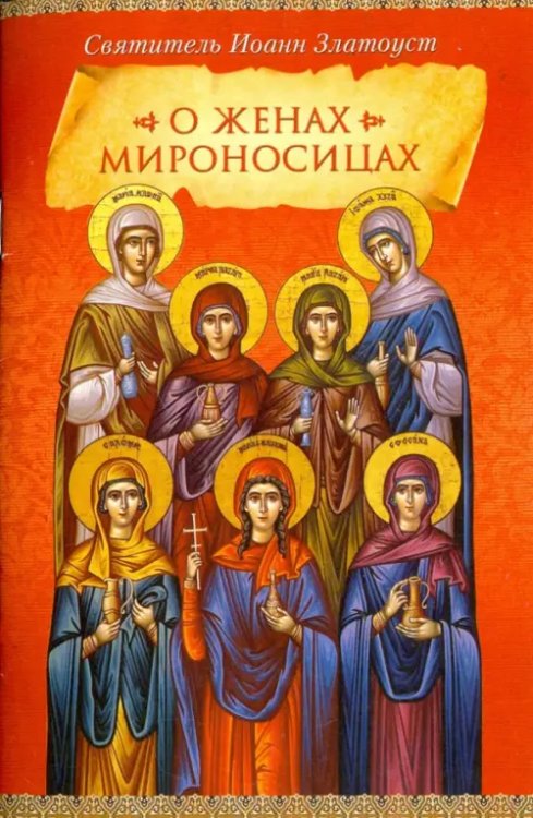 О женах мироносицах О женах мироносицах