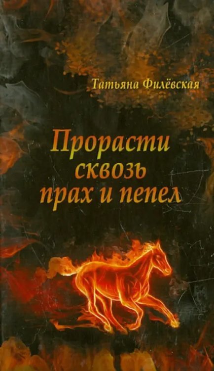 Прорасти сквозь прах и пепел Прорасти сквозь прах и пепел