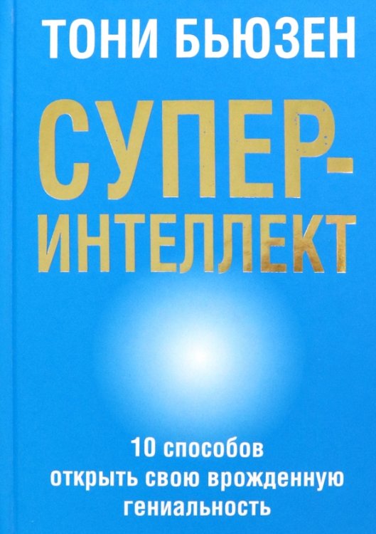 Суперинтеллект Суперинтеллект