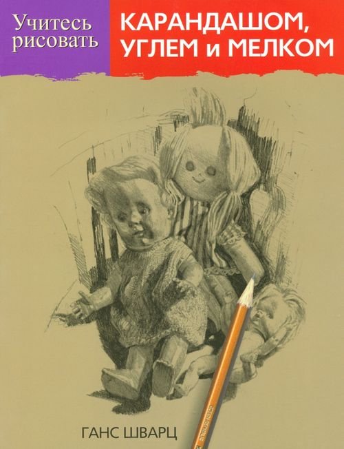 Учимся рисовать Учитесь рисовать карандашом, углем и мелком