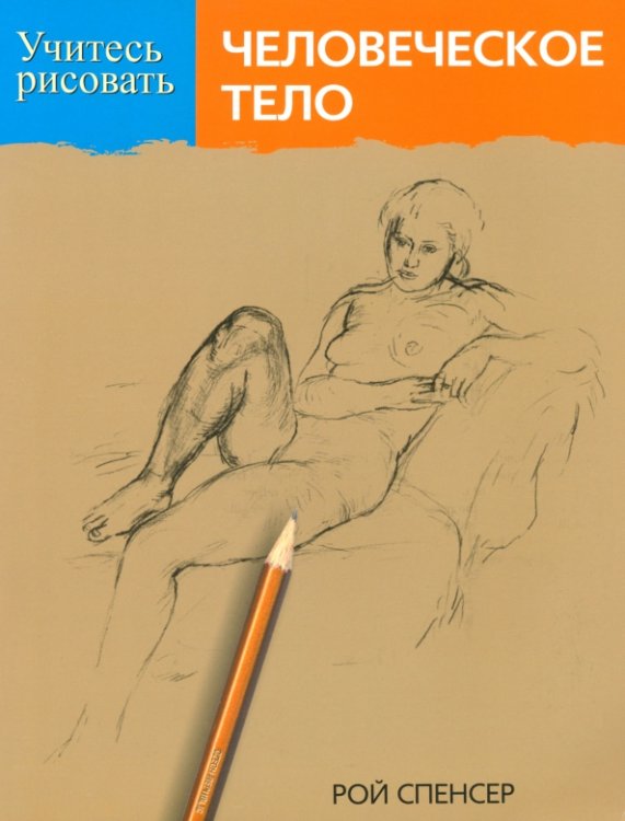 Учимся рисовать Учитесь рисовать человеческое тело