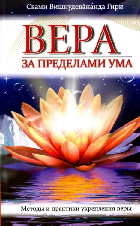 Вера за пределами ума. Методы и практики укрепления веры Вера за пределами ума. Методы и практики укрепления веры