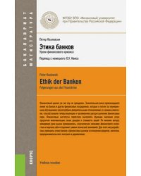 Этика банков. Уроки финансового кризиса. Учебное пособие