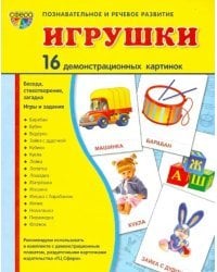 Демонстрационные картинки &quot;Игрушки&quot; (173х220 мм)