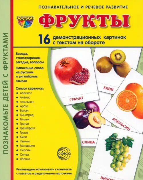 Демонстрационные картинки "Фрукты" (16 картинок) Демонстрационные картинки "Фрукты" (16 картинок)