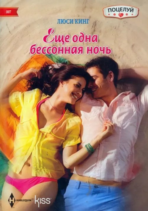 Обложка книги «Еще одна бессонная ночь» — Кинг Люси, ISBN 9785227052704