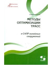 Методы оптимизации трасс в САПР линейных сооружений